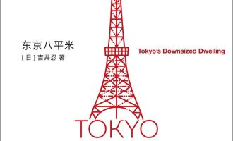 《东京八平米》EPUB|AZW3|MOBI电子书下载
