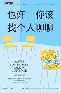 《也许你该找个人聊聊》 EPUB|MOBI电子书下载 《也许你该找个人聊聊》 EPUB|MOBI电子书下载