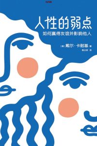 《人性的弱点》MOBI|EPUB|TXT电子书下载 《人性的弱点》MOBI|EPUB|TXT电子书下载
