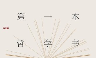 《你的第一本哲学书》EPUB电子书下载