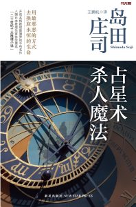 《占星术杀人魔法》EPUB|AZW3电子书下载 《占星术杀人魔法》EPUB|AZW3电子书下载