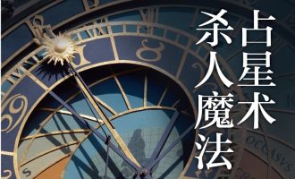 《占星术杀人魔法》EPUB|AZW3电子书下载