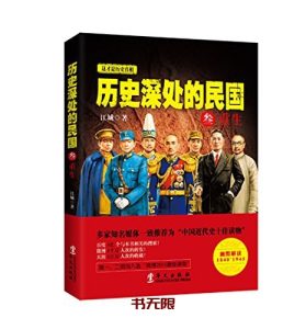 《历史深处的民国》晚清+共和 PDF|重生EPUB电子书下载 《历史深处的民国》晚清+共和 PDF|重生EPUB电子书下载