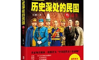 《历史深处的民国》晚清+共和 PDF|重生EPUB电子书下载