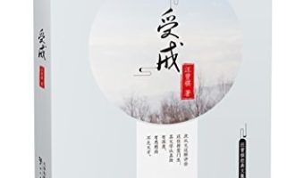 《受戒》EPUB|MOBI电子书下载
