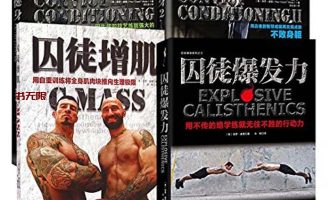 《囚徒健身》全集（共4册）EPUB电子书下载