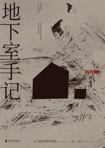 《地下室手记》EPUB电子书下载