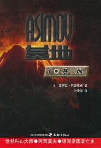 《基地》EPUB|MOBI电子书下载 《基地》EPUB|MOBI电子书下载