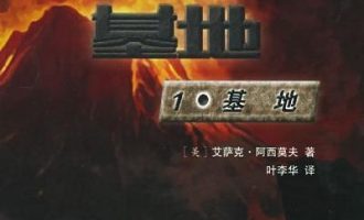 《基地》EPUB|MOBI电子书下载