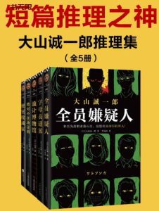 《大山诚一郎推理集》MOBI电子书下载 《大山诚一郎推理集》MOBI电子书下载