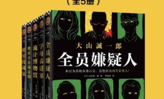《大山诚一郎推理集》MOBI电子书下载