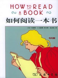 《如何阅读一本书》MOBI电子书下载 《如何阅读一本书》MOBI电子书下载