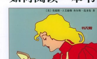 《如何阅读一本书》MOBI电子书下载