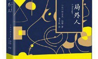 《局外人》EPUB |MOBI|AZW3|PDF电子书下载