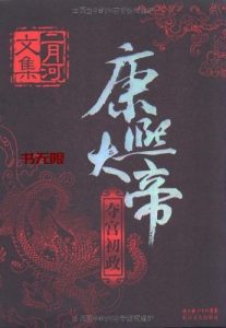 《康熙大帝》(全四册)AZW3电子书下载