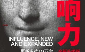 《影响力（全新升级版）》EPUB |MOBI|PDF电子书下载