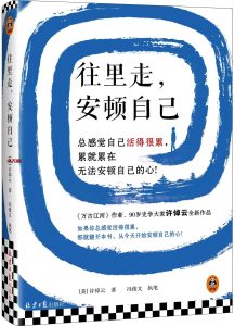 《往里走,安顿自己》EPUB电子书下载 《往里走,安顿自己》EPUB电子书下载
