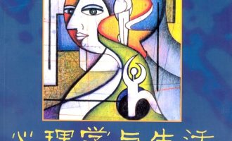《心理学与生活》EPUB|TXT|PDF电子书下载