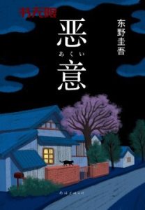 《恶意》EPUB|MOBI|PDF|TXT电子书下载 《恶意》EPUB|MOBI|PDF|TXT电子书下载