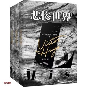 《悲惨世界（全三册）》EPUB|MOBI|AZW3电子书下载