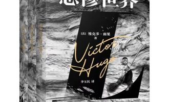 《悲惨世界（全三册）》EPUB|MOBI|AZW3电子书下载
