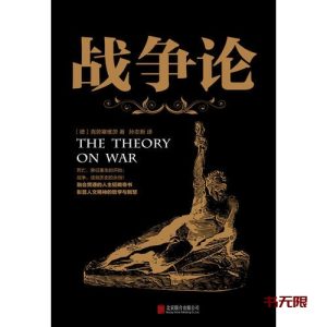 《战争论》EPUB电子书下载 《战争论》EPUB电子书下载