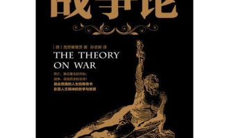 《战争论》EPUB电子书下载