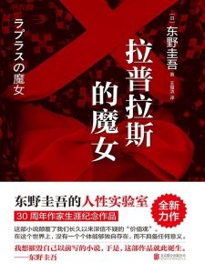 《拉普拉斯的魔女》EPUB |AZW3|MOBI|TXT电子书下载 《拉普拉斯的魔女》EPUB |AZW3|MOBI|TXT电子书下载