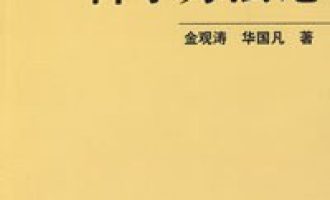 《控制论与科学方法论》EPUB|MOBI|AZW3电子书下载