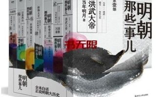 《明朝那些事儿全集》MOBI 电子书下载