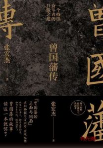 《曾国藩传》EPUB电子书下载