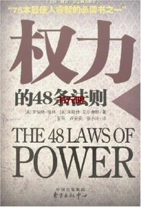 《权力的48条法则》EPUB|MOBI |PDF电子书下载 《权力的48条法则》EPUB|MOBI |PDF电子书下载