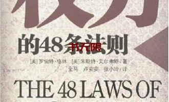 《权力的48条法则》EPUB|MOBI |PDF电子书下载