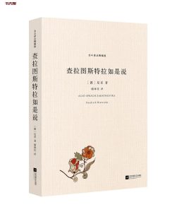 《查拉图斯特拉如是说》MOBI|EPUB|AZW3|TXT电子书下载 《查拉图斯特拉如是说》MOBI|EPUB|AZW3|TXT电子书下载