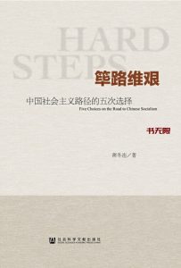 《筚路维艰:中国社会主义路径的五次选择》EPUB|PDF电子书下载 《筚路维艰:中国社会主义路径的五次选择》EPUB|PDF电子书下载
