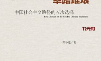 《筚路维艰：中国社会主义路径的五次选择》EPUB|PDF电子书下载