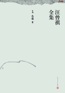 《汪曾祺全集》EPUB|PDF电子书下载
