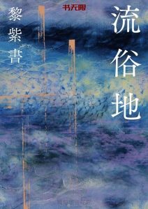《流俗地》EPUB|AZW3|PDF电子书下载