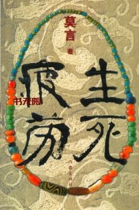 《生死疲劳》EPUB|MOBI|AZW3电子书下载 《生死疲劳》EPUB|MOBI|AZW3电子书下载
