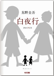 《白夜行》EPUB|TXT电子书下载 《白夜行》EPUB|TXT电子书下载
