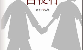 《白夜行》EPUB|TXT电子书下载