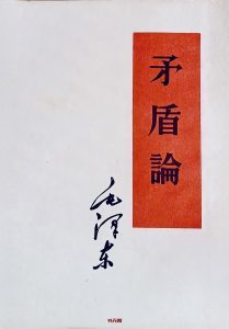 《矛盾论》EPUB|MOBI电子书下载 《矛盾论》EPUB|MOBI电子书下载