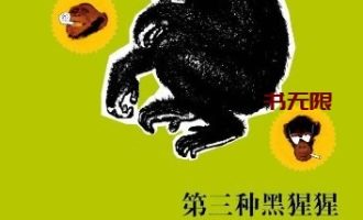 《第三种黑猩猩》MOBI|AZW3电子书下载