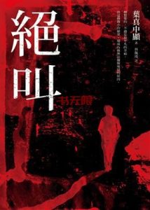 《绝叫》EPUB|AZW3|MOBI电子书下载 《绝叫》EPUB|AZW3|MOBI电子书下载