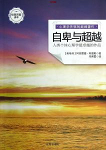 《自卑与超越》EPUB |TXT |AZW3电子书下载