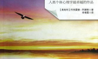 《自卑与超越》EPUB |TXT |AZW3电子书下载