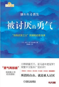 《被讨厌的勇气》EPUB|MOBI|AZW3|PDF电子书下载 《被讨厌的勇气》EPUB|MOBI|AZW3|PDF电子书下载