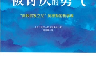 《被讨厌的勇气》EPUB|MOBI|AZW3|PDF电子书下载