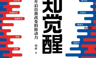 《认知觉醒》EPUB|AZW3|MOBI|PDF电子书下载