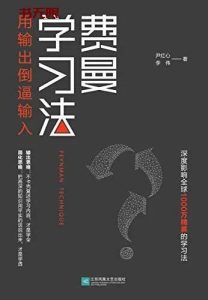 《费曼学习法》EPUB|AZW3|MOBI电子书下载 